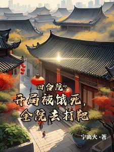 四合院开局被饿得浑身疼的