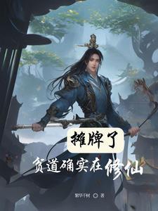 我岳不群确实在修仙