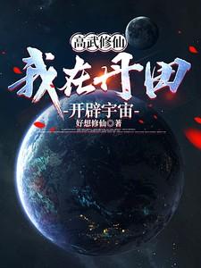 有没有主角在高武世界修仙的