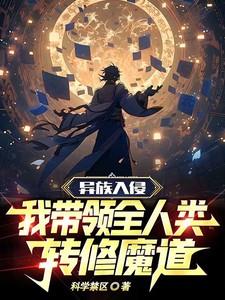 异族入侵我带领全人类转修魔道