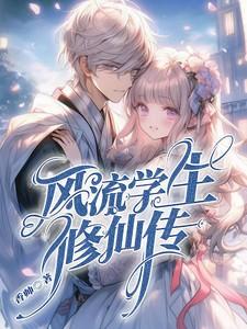 风流学生时代枫飞9-14