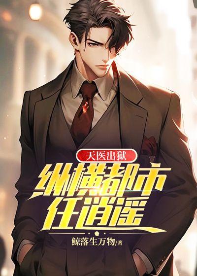 天医出狱纵横都市任逍遥 第96章