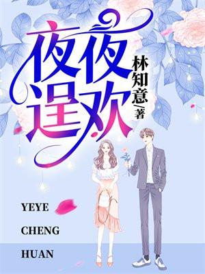 夜夜逞欢霍谨乔念夏的叫什么