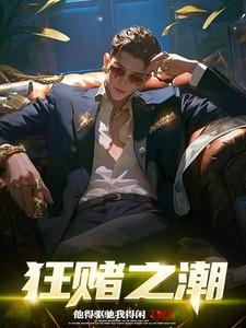 blame it on the kids狂赌之渊