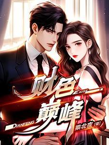 财色巅峰笔趣阁