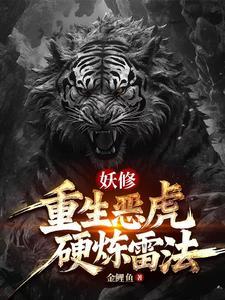 重生成妖兽修炼的