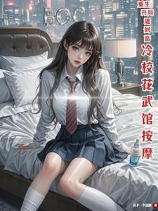 重生开局遇到高冷校花武馆按摩漫画