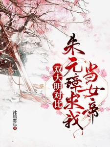 双大明对比朱元璋求我当女帝考古朱元璋墓第几章