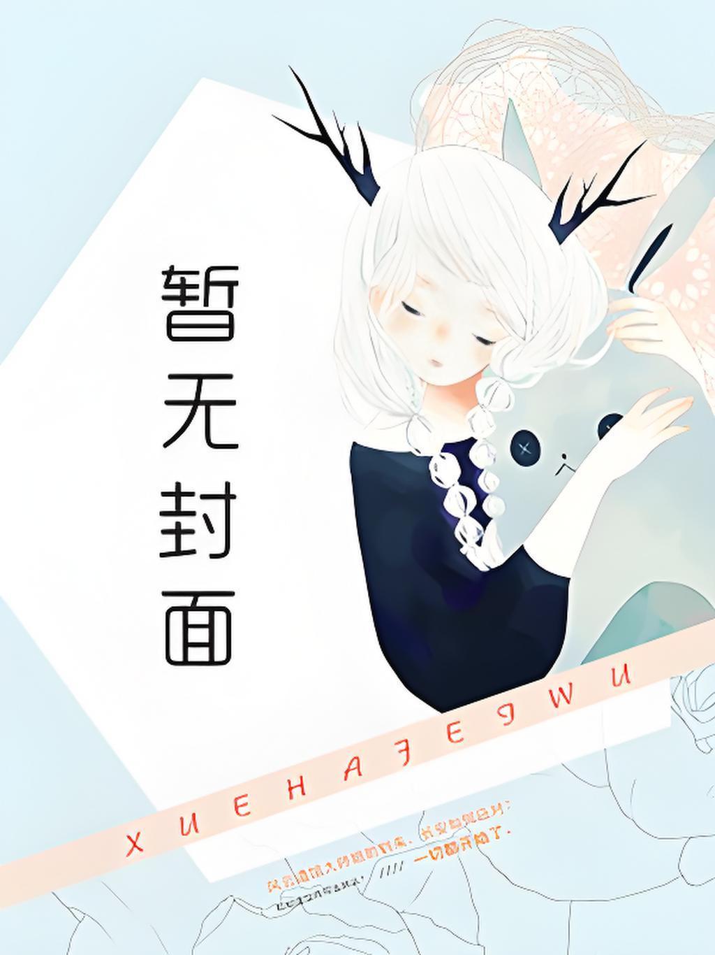 炮灰暴富手册TXT阅读