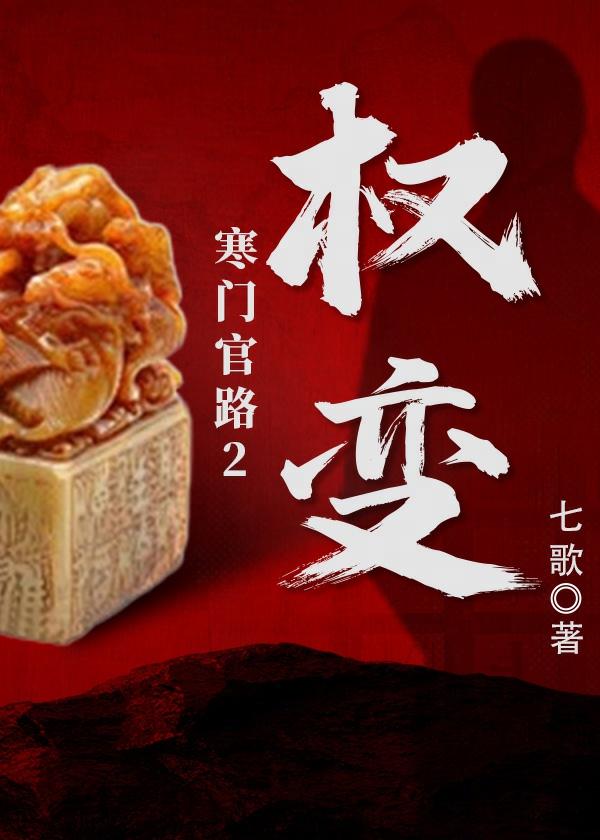 寒门官路2权变唐林