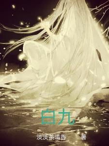 白九妹