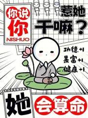 你说你惹她干嘛她会算命正版阅读