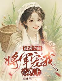 将军宠夫全文免费阅读