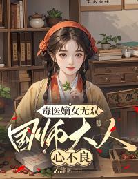 嫡女毒妃国师宠上天云裳慕容枫