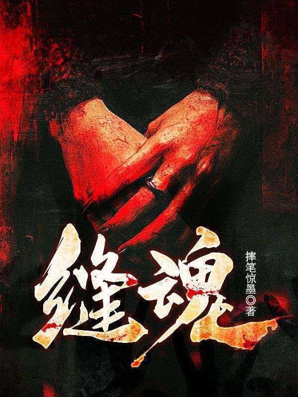 缝魂铺子1-200集全免费播放最新章节