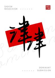 津津(女s男m)在线观看