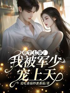 重生七零我被军少宠上天 爱吃番茄