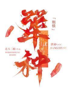 犟种是褒义还是贬义