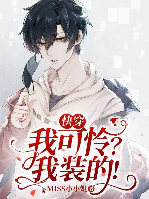 快穿之我有点可怜你