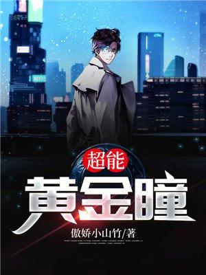 超能黄金瞳女主有几个