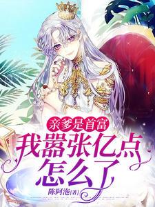 亲爹是首富我嚣张亿点怎么了