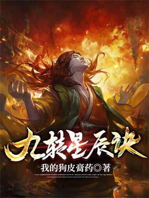 九转星辰诀苏阳最新章节