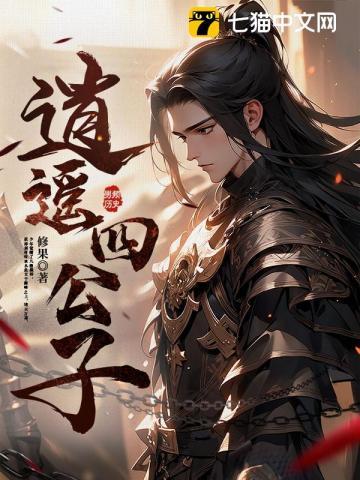 逍遥四公子短剧