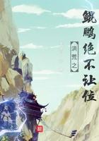 洪荒之鲲鹏绝不让位TXT