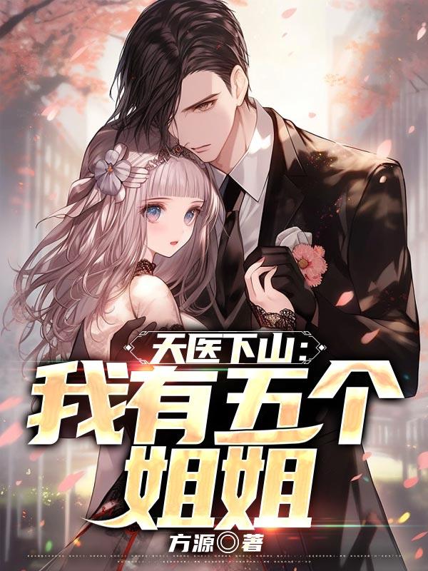 天医下山我有五个姐姐 方源
