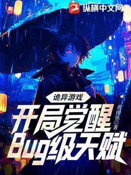 诡异游戏开局觉醒bug级天赋短剧