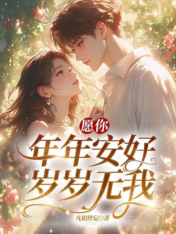愿你年年岁岁平安