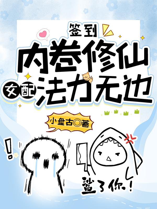 签到内卷修仙女配法力无边TxT