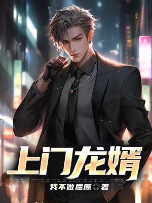 上门龙婿 - 最新章节免费阅读正版