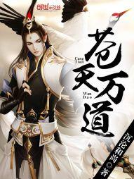 苍天万道txt完整版