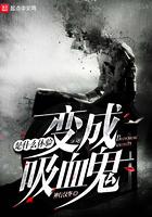 变成血族是什么体验漫画