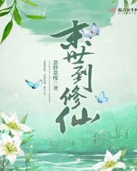 末世修仙录短剧免费观看