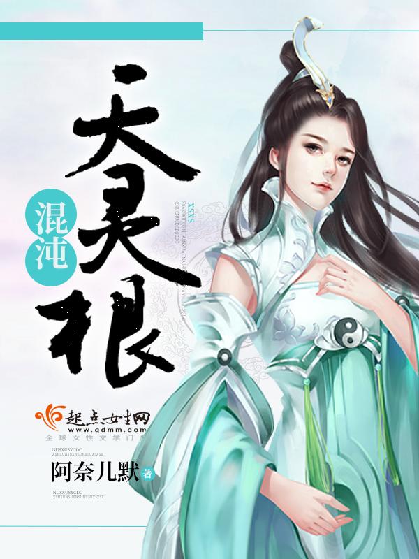 混沌天灵根免费阅读