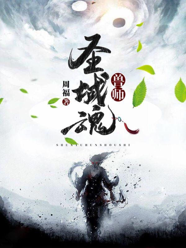 魂师魂兽