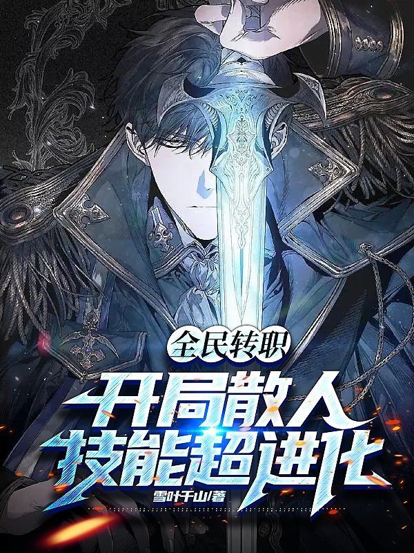 全民转职只有我转职恶魔