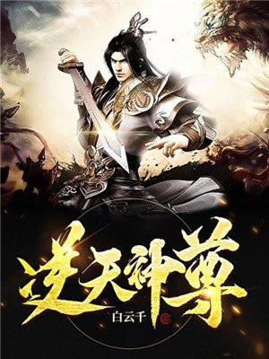 逆天神尊笔趣阁无弹窗阅读