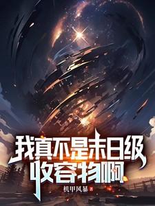 我真不是末世领主