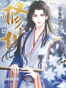 还办修仙学院?为师先寄为敬泽逸