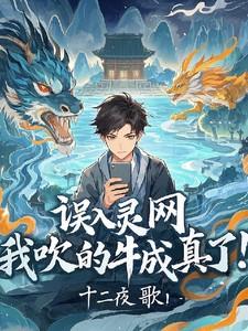 误入灵网我吹的牛成真了