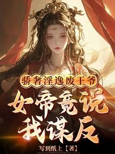 女帝竟说我谋反TXT