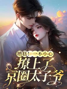 一不小心撩到亿万首席