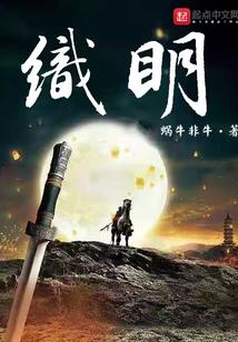 织明免费阅读全