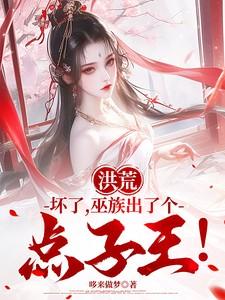 洪荒坏了巫族出了个点子王笔趣阁