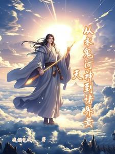 主角是黄天化的