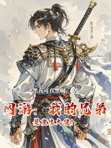 网游我的兄弟是重生大佬最新章节列表免费阅读