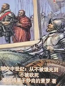 架空中世纪不被饿死到不被咬死安